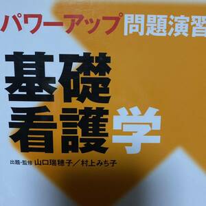 パワーアップ問題演習基礎看護学 （パワーアップ問題演習） 山口瑞穂子／出題・監修　村上みち子／出題・監修