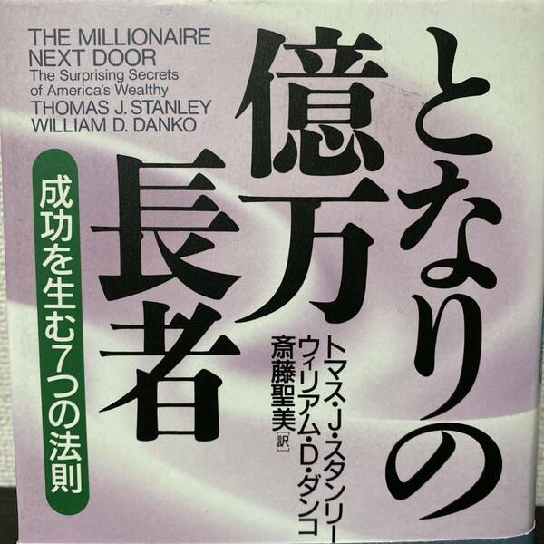 となりの億万長者　成功を生む７つの法則 トマス・Ｊ・スタンリー／著　ウィリアム・Ｄ・ダンコ／著　斎藤聖美／訳