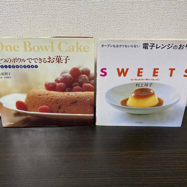 ①1つのボウルでできるお菓子② オーブンもはかりもいらない電子レンジのおやつ２冊セット