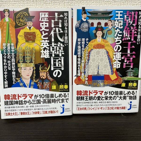 知れば知るほど面白い 古代韓国の歴史と英雄＋朝鮮王宮王妃たちの運命　２冊セット