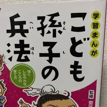 学習まんがこども孫子の兵法　強くしなやかなこころの育て方 （学習まんが） 齋藤孝／監修　ふわこういちろう／まんが_画像1