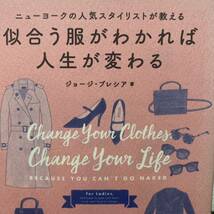 似合う服がわかれば人生が変わる　ニューヨークの人気スタイリストが教える ジョージ・ブレシア／著　桜田直美／〔訳〕_画像1