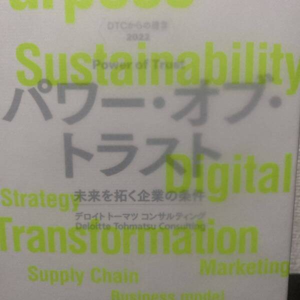 パワーオブトラスト 未来を拓く企業の条件/デロイトトーマツコンサルティング