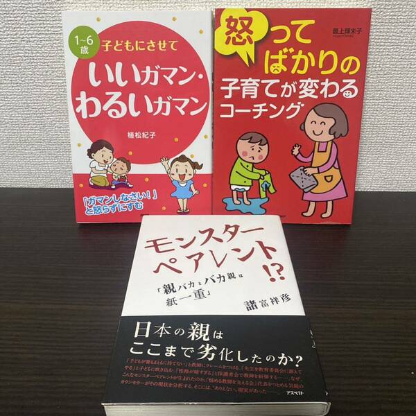 1～6歳子どもにさせていいガマン・わるいガマン　３冊セット