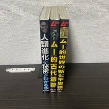 ①人類進化の秘密がわかる本② ムー的古代遺跡③ ムー的世界の新七不思議３冊セット_画像3