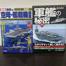 ①最強 世界の空母・艦載機図鑑② 図解軍艦の秘密 ２冊セット_画像1