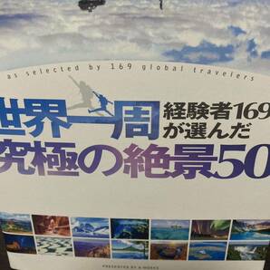 世界一周経験者１６９人が選んだ究極の絶景５０ Ａ－Ｗｏｒｋｓ／編集