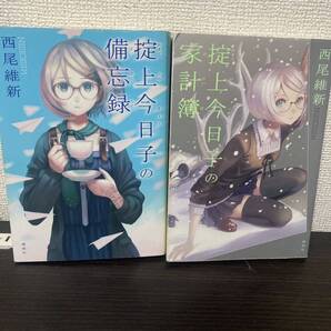 ① 掟上今日子の備忘録 ②掟上今日子の家計簿 2冊セット