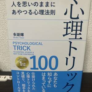 心理トリック 人を思いのままにあやつる心理法則