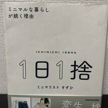 １日１捨　ミニマルな暮らしが続く理由 すずひ／著_画像1