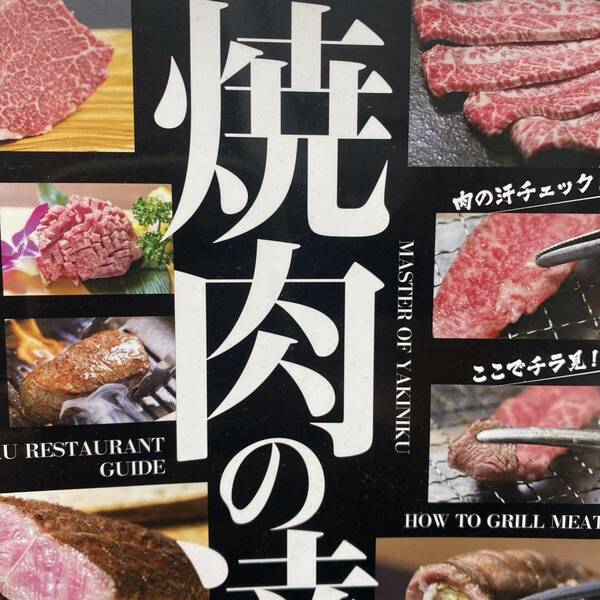 焼肉の達人 小関尚紀／著