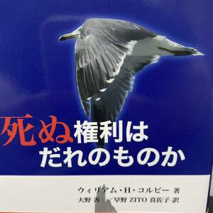 死ぬ権利はだれのものか ウィリアム・Ｈ・コルビー／著　大野善三／訳　早野ＺＩＴＯ真佐子／訳