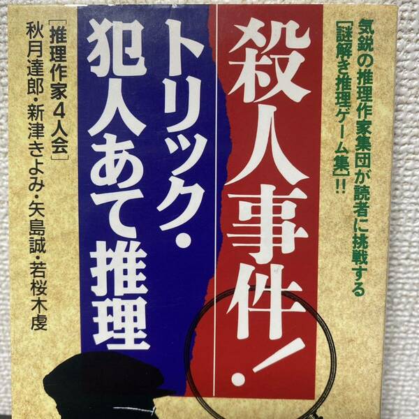 殺人事件！トリック・犯人あて推理　気鋭の推理作家集団が読者に挑戦する〈謎解き推理ゲーム集〉！！ 秋月達郎／〔ほか〕著