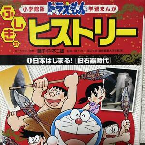 ドラえもんふしぎのヒストリー　１ 藤子・Ｆ・不二雄／キャラクター原作　ひじおか誠／まんが学研まんが 　藤子プロ／監修　渡辺丈彦／監修