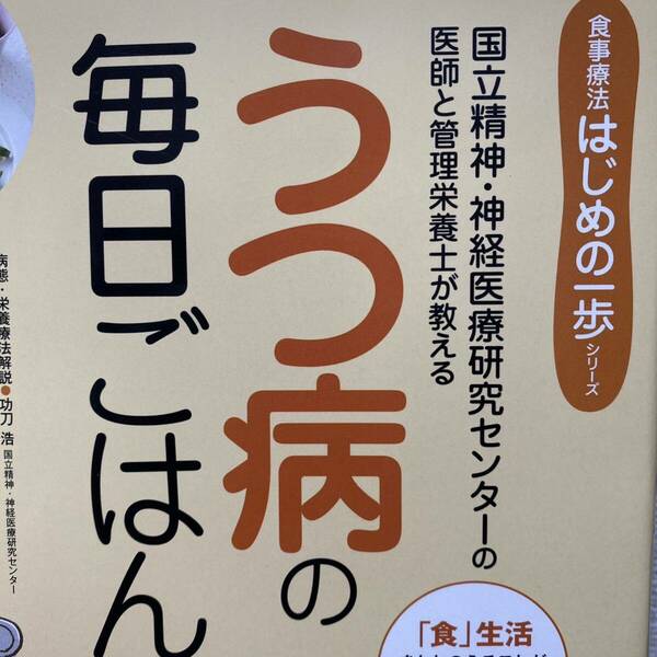 うつ病の毎日ごはん　国立精神・神経医療研究センターの医師と管理栄養士が教える 功刀浩／著　今泉博文／著