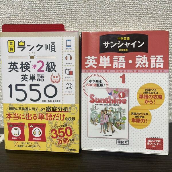 ①ランク順英検準2級英単語1550② サンシャイン完全準拠 英単語・熟語 1年　　２冊セット