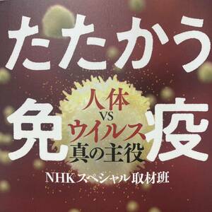 たたかう免疫　人体ｖｓウイルス真の主役 ＮＨＫスペシャル取材班／著