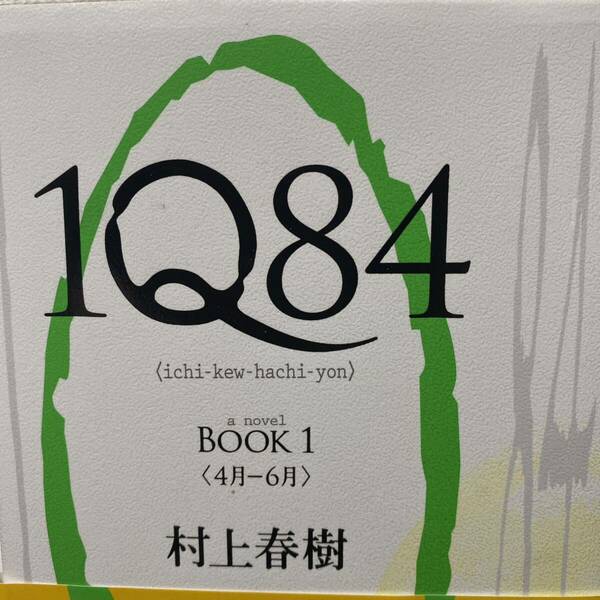 １Ｑ８４　ａ　ｎｏｖｅｌ　ＢＯＯＫ１ 村上春樹／著