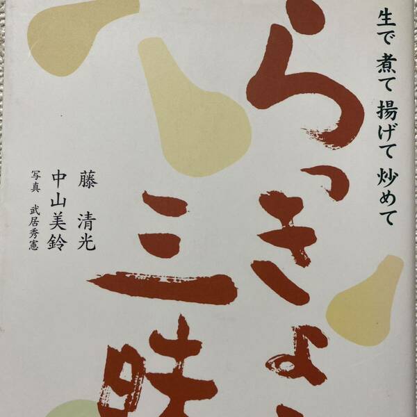 らっきょう三昧　生で煮て揚げて炒めて 藤清光／著　中山美鈴／著　武居秀憲／写真
