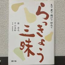 らっきょう三昧　生で煮て揚げて炒めて 藤清光／著　中山美鈴／著　武居秀憲／写真_画像2