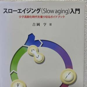 スローエイジング〈Ｓｌｏｗ　ａｇｉｎｇ〉入門　少子高齢化時代を乗り切るガイドブック 吉岡亨／著