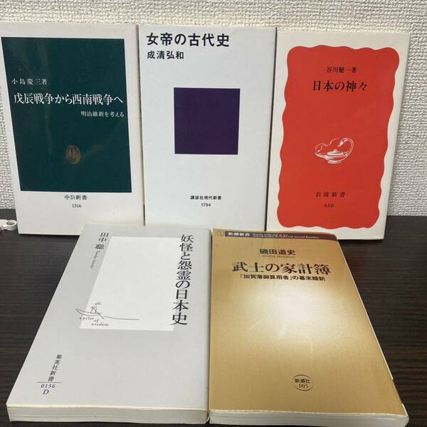  戊辰戦争から西南戦争へ 明治維新を考える　5冊セット