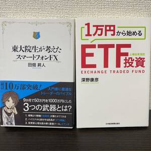 ①東大院生が考えたスマートフォンFX② 1万円から始めるETF投資 ２冊セット