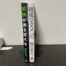 ① 破戒のススメ②「孤独」が男を変える 男は、嫌われてこそ、一流。　２冊セット_画像3