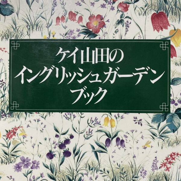 ケイ山田のイングリッシュガーデンブック ケイ山田／著