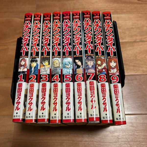 最終値下げ！ハチワンダイバー1-8巻セット　柴田ヨクサル著書