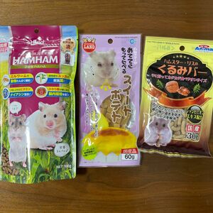 小動物　ハムスター　主食　ごはん　フード　おやつ　くるみ　さつまいも　ポテト