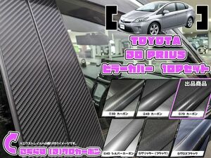 【ドレスアップ】30 プリウス 7Dカーボンピラーカバー10P【バイザー装着車用】【ピラーガーニッシュ】