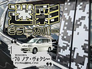 【ドレスアップ】70 ノア ヴォクシー デジタル迷彩モノクロ ピラーカバー8P【バイザー装着車用】【ピラーガーニッシュ】