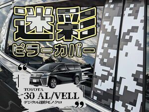 【ドレスアップ】30 アルファード ヴェルファイア デジタル迷彩モノクロ ピラーカバー8P【バイザー装着車用】【ピラーガーニッシュ】