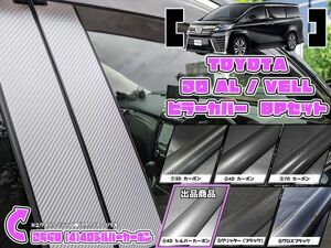 【ドレスアップ】30 アルファード ヴェルファイア 4Dシルバーカーボンピラーカバー8P【バイザー無し車用】【ピラーガーニッシュ】