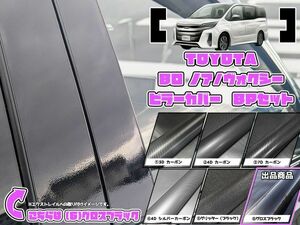 【ドレスアップ】80系 ノア/ヴォクシー/エスクァイア グロスブラック ピラーカバー8P【バイザー無し車用】【ピラーガーニッシュ】