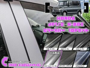 【ドレスアップ】JF1 JF2 NBOX N-BOX 4Dシルバーカーボンピラーカバー10P【バイザー装着車用】【ピラーガーニッシュ】