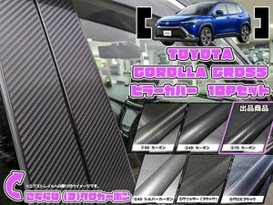 【ドレスアップ】カローラクロス 7Dカーボンピラーカバー10P【バイザー装着車用】【ピラーガーニッシュ】ZSG10/ZVG1#/MXGA10