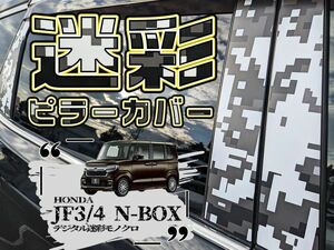 【ドレスアップ】JF3 JF4 NBOX N-BOX デジタル迷彩モノクロ ピラーカバー10P【バイザー装着車用】【ピラーガーニッシュ】