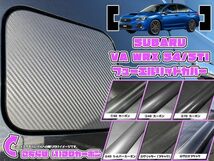 【ドレスアップ】VA WRX STI/S4 全6種　カーボン フューエルリッドカバー 【給油口カバー】VAG VAB VAF_画像1