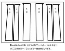 【ドレスアップ】DA64V/DA64W エブリィバン/エブリィワゴン グリッターピラーカバー6P【バイザー無し車用】【ピラーガーニッシュ】_画像2