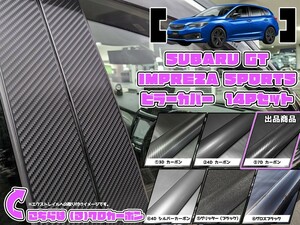 【ドレスアップ】GT系 インプレッサスポーツ 7Dカーボンピラーカバー14P【バイザー装着車用】【ピラーガーニッシュ】