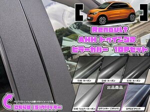 【ドレスアップ】AHH系トゥインゴ3 トゥインゴGT グリッターピラーカバー10P【バイザー無し車用】【ピラーガーニッシュ】