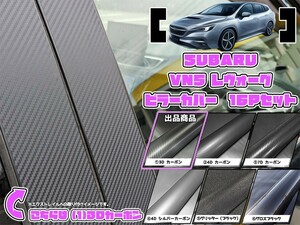 【ドレスアップ】VN5 レヴォーグ 3Dカーボンピラーカバー16P【バイザー装着車用】【ピラーガーニッシュ】