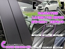 【ドレスアップ】LA100S LA110S ムーヴ 4Dカーボンピラーカバー12P【バイザー無し車用】【ピラーガーニッシュ】ムーブ_画像1