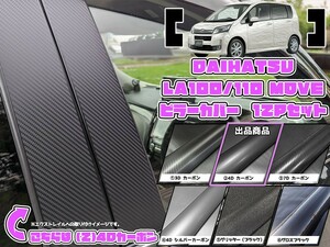 【ドレスアップ】LA100S LA110S ムーヴ 4Dカーボンピラーカバー12P【バイザー無し車用】【ピラーガーニッシュ】ムーブ