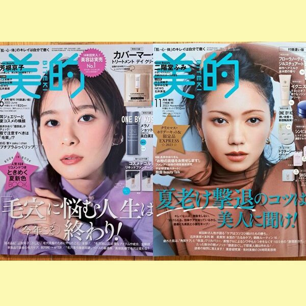 美的　2023年6月号　2023年11月号　芳根京子　二階堂ふみ　NEWS　田中みな実　川上未映子　石井美保　付録なし　雑誌