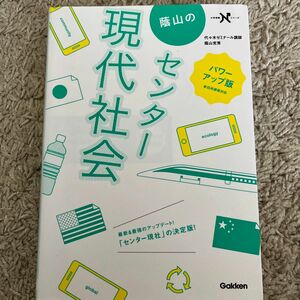 蔭山のセンター現代社会 （大学受験Ｎシリーズ） （パワーアップ版） 蔭山克秀／著