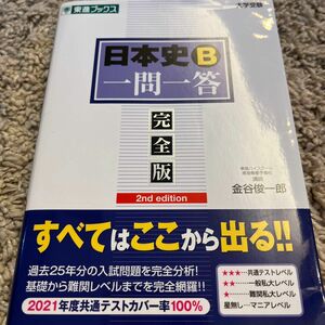 日本史Ｂ一問一答　完全版 （東進ブックス　大学受験高速マスターシリーズ） （２ｎｄ　ｅｄｉｔｉｏｎ） 金谷俊一郎／著