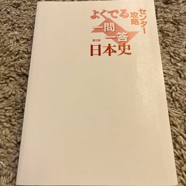 よくでるセンター攻略一問一答日本史